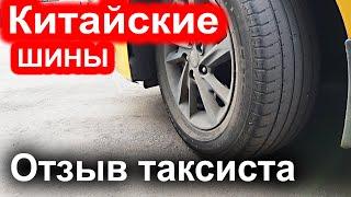 КИТАЙСКИЕ ШИНЫ состояние после 30000 км.