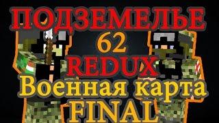 Военная карта в minecraft CUSTOM NPC: Подземелье 62 REDUX FINAL