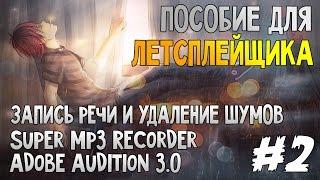 [ПОСОБИЕ ДЛЯ ЛЕТСПЛЕЙЩИКА] ЗАПИСЬ РЕЧИ И УДАЛЕНИЕ ШУМОВ #2 (Super Mp3 Recorder, Adobe Audition 3.0)