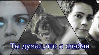 Стайлз и Лидия (+Малия) II Ты думал,что я слабая+(300 sub)