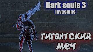 Dark Souls 3 Гигантский дымный меч Рейме ВТОРЖЕНИЯ