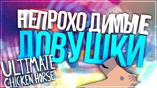 НЕПРОХОДИМЫЕ ЛОВУШКИ / Ultimate Chicken Horse