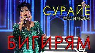 Сурайё Косимова - Бигирям 2018 | Surayo Qosimova - Bigiryam 2018