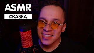 МУЖСКОЙ ASMR/АСМР - ЧИТАЮ СКАЗКУ НА НОЧЬ / МУЖСКОЙ ШЕПОТ / САМЫЙ КОРОТКИЙ АСМР