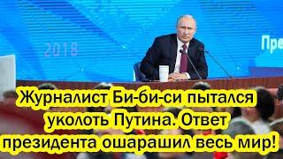 Журналист Би-би-си пытался уколоть Путина. Ответ президента ошарашил весь мир! Тонко и жёстко!