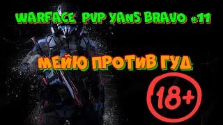 PVP Daily Warface Bravo -PVP Yans Bravo #11(Мейю против Гуд) Зойберг WF впервые (соревнованиях)