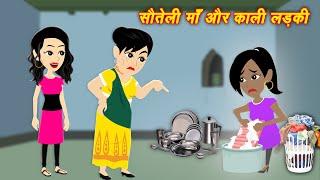 सौतेली माँ और काली लड़की | stepmother | Sauteli maa | Cartoon  Kahani | Hindi Kahaniya | Story