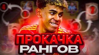 ПРОКАЧКА РАНГОВ В ФК МОБАЙЛ! Как прокачать ранги в FC MOBILE?