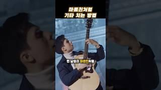 마르친처럼 기타 치는 방법 알려줌