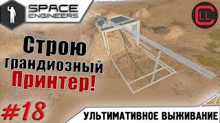 Space Engineers - ЛП-УВ -  Строю грандиозный Принтер! #18