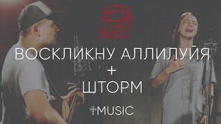 Воскликну Аллилуйя + Шторм | Raise a hallelujah + Storm | #ЦерковьБожияMusic