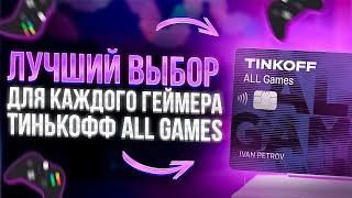 ВСЯ ПРАВДА о Тинькофф All Games: Первая и лучшая карта для любителей игр