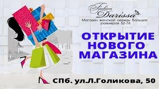 Darissa Fashion - Открытие магазина на ул.Л.Голикова