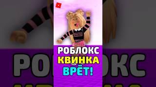  РОБЛОКС КВИН ВСЕХ ОБМАНУЛА ! #roblox #роблокс #shorts