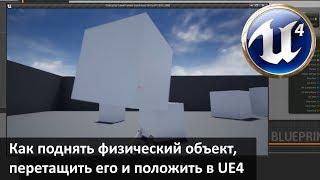 Unreal Engine 4 - Как взять объект, перетащить его и положить