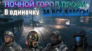 Ночной город профи в соло за все классы - Полное прохождение Warface