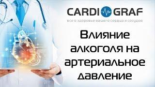 Влияние алкоголя на артериальное давление – можно ли пить пиво, водку и вино гипертоникам