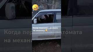 Паджеро когда с автомата пересела на механику #4x4 #automobile #паджероклуб #паджеро #offroad