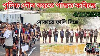 AB UB interview 2024 runing live # অসম পুলিচৰ দৌৰ আজি বহুত পাছ কৰিছে, Assam police interview 2024