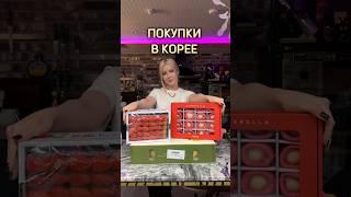 Что можно купить в Корее на 120$? #жизньвкорее #южнаякорея #замужзакорейца