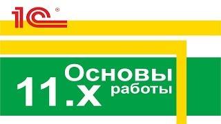 Видео курс «Основы 1С Управление торговлей 11»