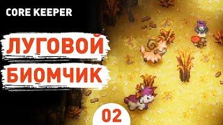 ЛУГОВОЙ БИОМЧИК! - #2 ПРОХОЖДЕНИЕ CORE KEEPER