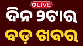 Live | ଦିନ ୨ଟାର ବଡ଼ ଖବର | 2PM Bulletin | 22nd June 2025 | Odia News | OTV