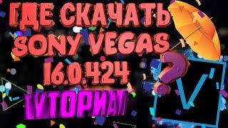 ГДЕ СКАЧАТЬ И КАК УСТАНОВИТЬ (SONY) VEGAS 16.0.424 + КЛЮЧ-РУСИФИКАТОР