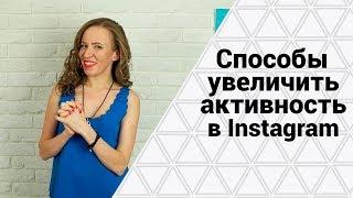 КАК НАБРАТЬ ЛАЙКИ В ИНСТАГРАМЕ? Увеличиваем вовлеченность и охват аудитории в Инстаграме.