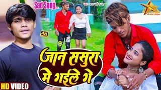 #VIDEO | जान ससुरा में गईले गे | #Yadav Rakesh Garh | Jaan Sasura Me Gaile Ge | Bhojpuri Song 2023