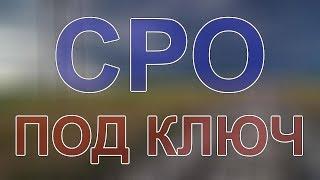 вступить в сро в строительстве подмосковье