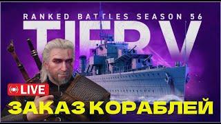 РАНГИ — Заходи и ВЫБИРАЙ любой из 60+ кораблей на ПЯТОМ уровне | World of Warships: Legends