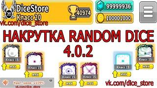 NEW 4.0.2 Hack Random Dice Взлом Random Dice Накрутка Random Dice / ВЗЛОМ 4.0.2 (NEW)