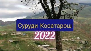 Суруди Косатарош 2022.