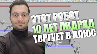 Я такого не видел в трейдинге. Посмотрите на результаты робота за 10 лет Алгоритм торговли