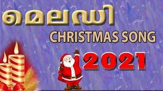 new christmas song malayalam 2021