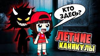 КТО ЗДЕСЬ? Страшная история про Летние каникулы в ГАЧА ЛАЙФ - Gacha Life