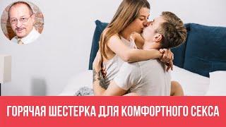 Горячая шестерка для комфортного секса || Юрий Прокопенко 18+