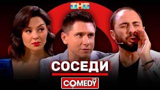 Камеди Клаб «Соседи» Демис Карибидис, Тимур Батрутдинов, Марина Кравец @ComedyClubRussia