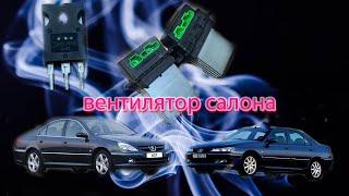 peugeot 607, 406 ремонт вентилятора салона