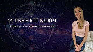 44 Генный ключ. Кармические взаимоотношения.