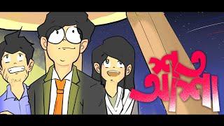 Shunno - Shoto Asha | শত আশা | Antik Animated Ver.