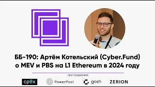 ББ-190: Артём Котельский (Cyber.Fund) о MEV и PBS на L1 Ethereum в 2024...