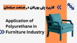 Application of polyurethane foam in furniture industry