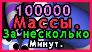 SLITHER.IO Набрали 100000 Массы