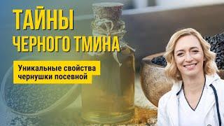 Фитотерапия: целебные свойства черного тмина или чернушки посевной. Черный тмин применение.