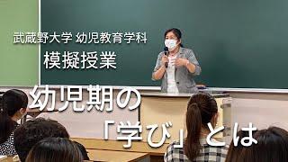 模擬授業『幼児期の「学び」とは』【武蔵野大学幼児教育学科・保育士・幼稚園教諭】