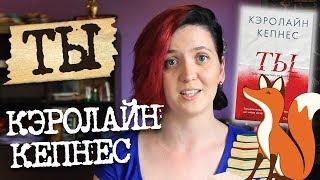 История одного убийцы//Кэролайн Кепнес "Ты"