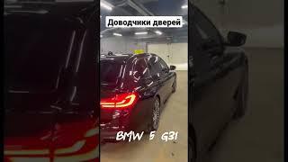 BMW 5 G31 теперь с доводчиками дверейУстановим доводчики дверей на ваш BMW