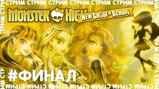 СТРИМ ️ ФИНАЛ Monster High: New Ghoul in School #5